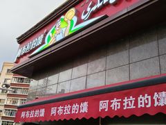 -阿布拉的馕(西北路店)