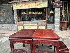 -汪一挑馄饨(老街店)