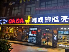 门面-嘎嘎鸭脑壳(驷马桥店)