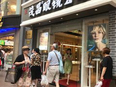 -茂昌眼镜(南京东路店)