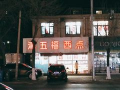 -津五福西点(靖江桥店)