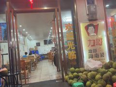 -力哥地道海南菜·联谊文昌鸡老店