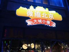 -北京前门大栅栏