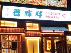 -姜胖胖首尔自助烤肉·蒸汽海鲜大排档(国瑞中心店)