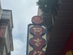 -阿吉仔(大元路店)