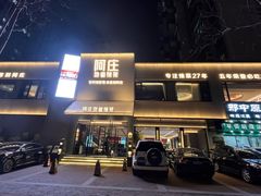 -阿庄新豫菜(通泰路店)