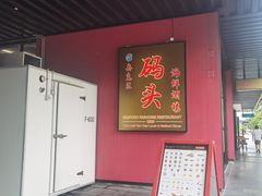 -海上人家The Sea Food Paradise Restaurant & Bar
