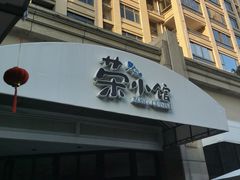 -荣小馆(临海世纪花城店)