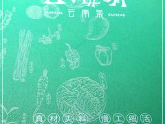 -云海肴·汽锅鸡·云南菜(领展购物广场·中关村店)