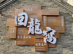 -回龙窝历史文化街区