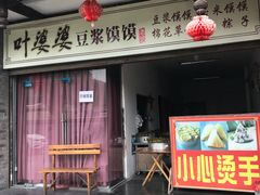 门面-叶婆婆豆浆馍馍