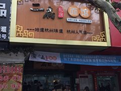 -二扁私房面馆(崂山路店)