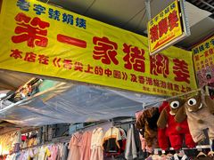 门面-娟姨第一娟猪脚姜(第十甫路店)