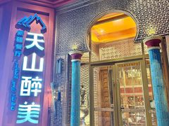 -双公羊·馕坑烤全羊(奥体店)