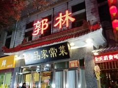 门面-郭林家常菜(洋桥店)