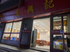 -王興記(南禅寺店)