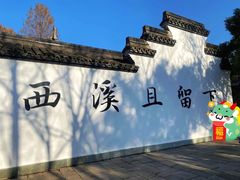 -西溪国家湿地公园