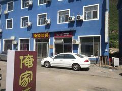 -俺家菜馆(百里峡店)