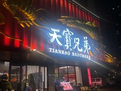 -天宝兄弟(前海壹方城店)
