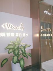 -苑苑vbeauty科技美容SPA