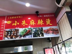 门面-小朱麻辣串(益民街店)