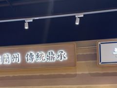 -舌尖尖·兰州牛肉面(浦东机场店)