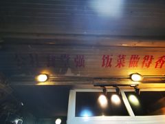 门面-炙热童年·老北京炙子烤肉(南锣鼓巷店)