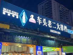 -车头老二大排档(金城步行街店)