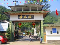 门面-众神白水涧景区