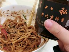 -黑八私房老北京炸酱面