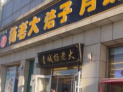 -杨老大焙子月饼干货(宽巷子民族美食街店)