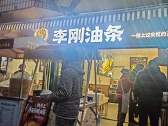 -李刚油条