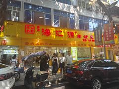 -海汇源老烧麦店(东大街总店)