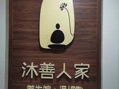 -沐善人家中医·推拿·理疗·三伏灸(新洲店)