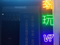 -VR间客漫虚拟现实体验馆(汉街店)