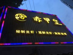 门面-赤甲皇(仙霞路店)