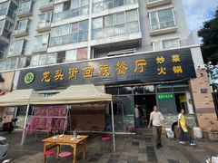 -龙头街回族餐厅(蒜村新区农大店)