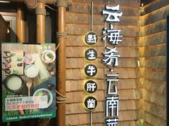 -云海肴·汽锅鸡·云南菜(天山百盛优客店)
