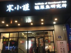 门面-宋小谨·下饭小馆