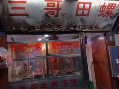-三哥田螺(北书院街店)