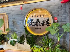 -安泰楼·佛跳墙创始人·传统闽味早茶·酒楼(三坊七巷闽菜地标店)