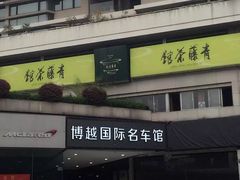 -青藤茶馆(南山路店)