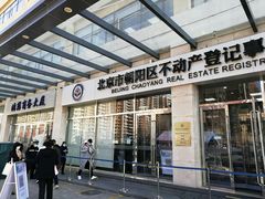 -北京市朝阳区不动产登记中心