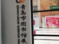 -青岛市图书馆