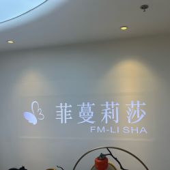 -菲蔓莉莎健康管理中心