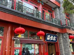 -牛街清真满恒記(平安里西大街店)
