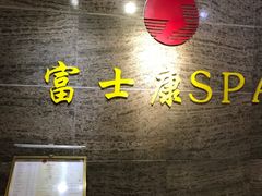 -富士康足浴休闲会所(锦华苑店)