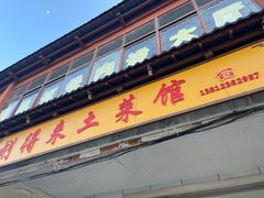 -山里人家土菜馆(茅山店)