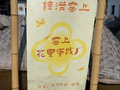 -苏州市吴中区光福窑上花果蜜饯厂