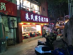 门面-朱氏胖子烂火锅(洪崖洞店)